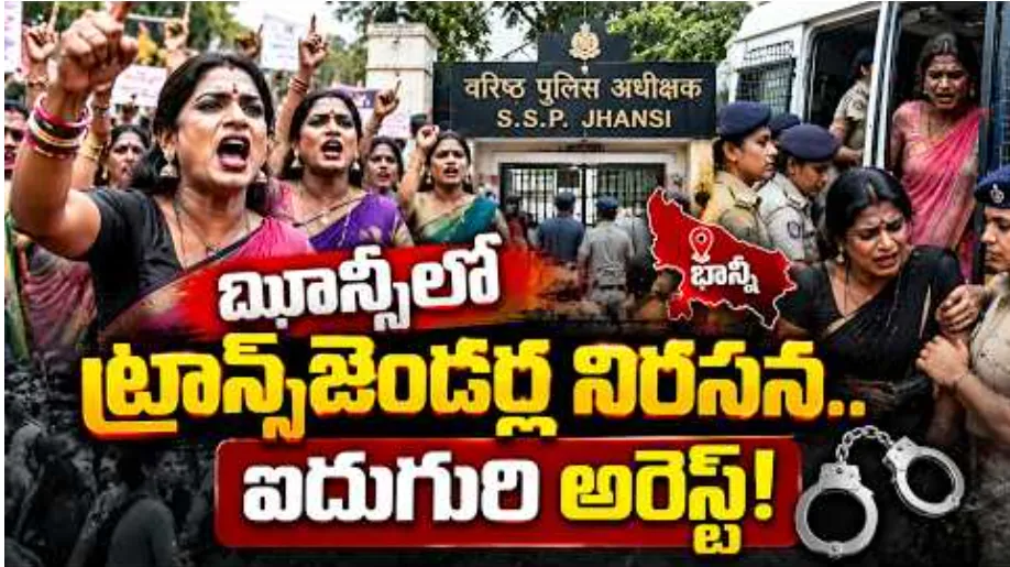 ఝాన్సీలో ట్రాన్స్‌జెండర్ల ఆందోళన.. SSP కార్యాలయం వద్ద ఉద్రిక్తత! ఐదుగురి అరెస్ట్