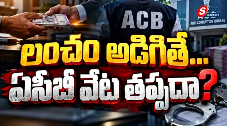 రంగారెడ్డి డీఎంహెచ్‌ఓ, జీహెచ్‌ఎంసీ టౌన్ ప్లానింగ్ సూపర్‌వైజర్ ఏసీబీ కస్టడీలో!