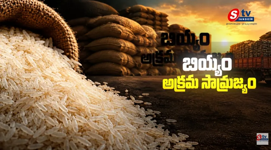 అక్రమ రైస్ దందా..! కోట్ల రూపాయల దోపిడీ | సందేశ్ టీవీ స్పెషల్ ఇన్వెస్టిగేషన్