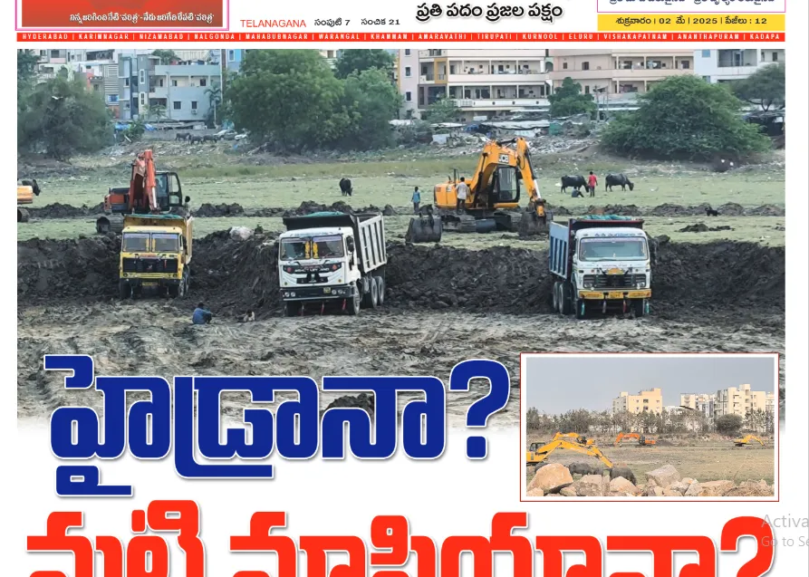 హైడ్రానా? మట్టి మాఫియానా? కోట్లకు కోట్ల మట్టిని భోంచేయమని ఎవరు చెప్పారు?