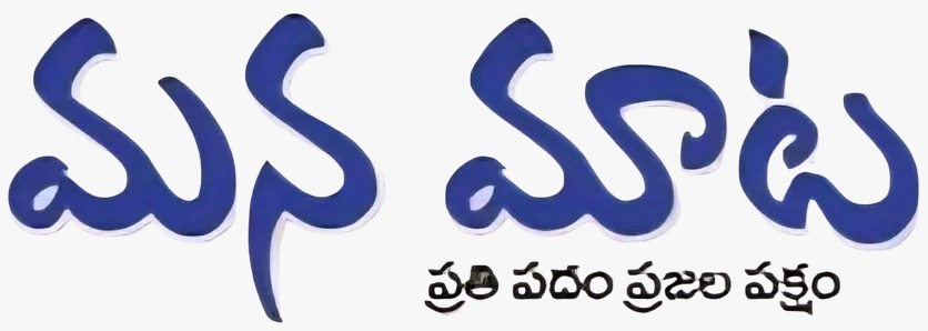 మన మాట