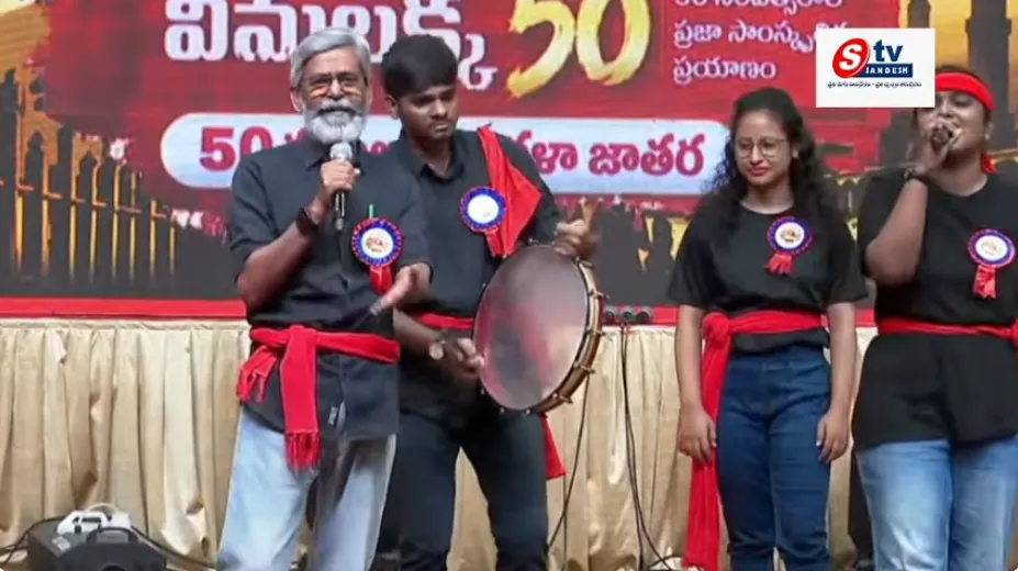 ప్రజా యుద్ధ నౌక విమలక్క అరుదైన మైలురాయి.. విప్లవ పాటలతో 50 ఏళ్ల ప్రజా ప్రస్థానం! LIVE Day 2