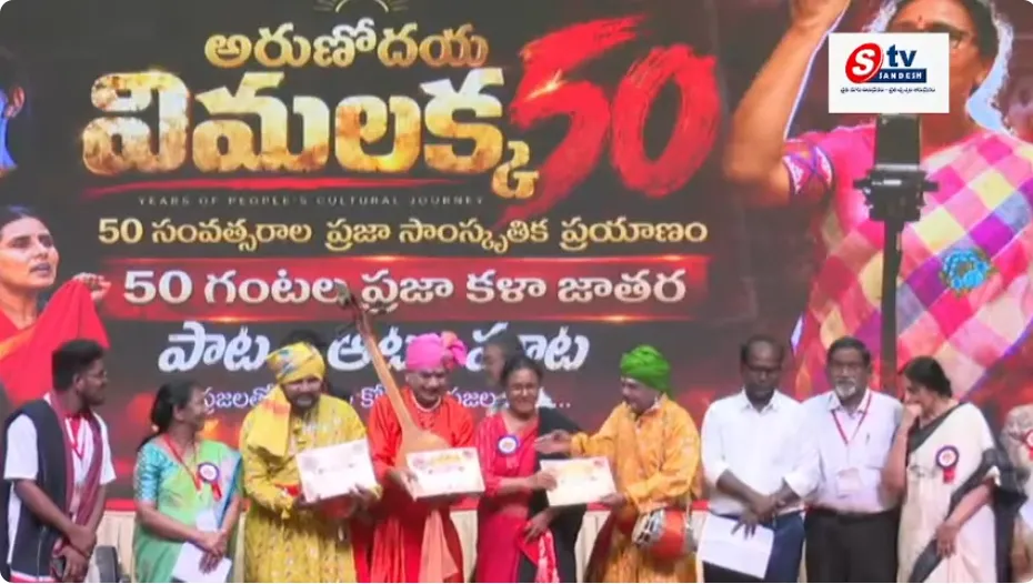 ప్రజా యుద్ధ నౌక విమలక్క అరుదైన మైలురాయి.. విప్లవ పాటలతో 50 ఏళ్ల ప్రజా ప్రస్థానం! LIVE Day 3