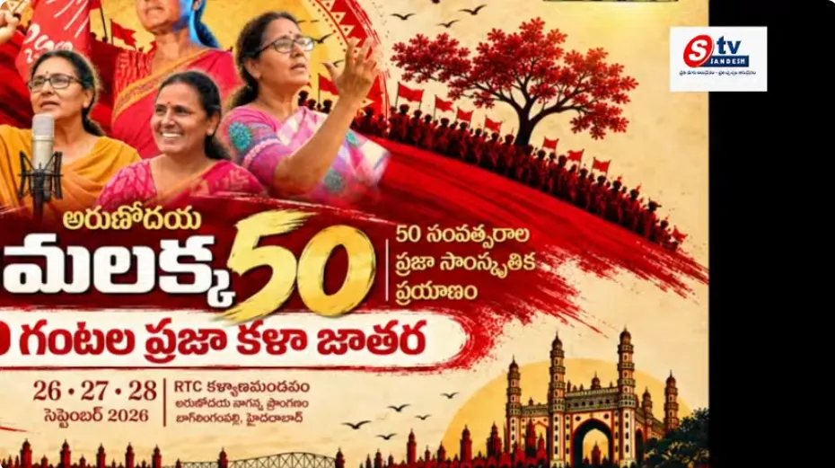 ప్రజా యుద్ధ నౌక విమలక్క అరుదైన మైలురాయి.. విప్లవ పాటలతో 50 ఏళ్ల ప్రజా ప్రస్థానం! LIVE Day 3