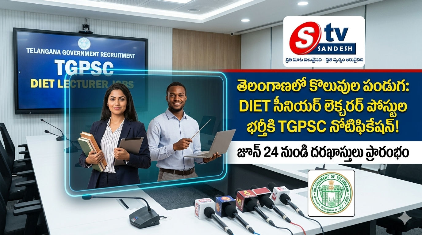 తెలంగాణలో కొలువుల పండుగ: DIET సీనియర్ లెక్చరర్, లెక్చరర్ పోస్టుల భర్తీకి TGPSC నోటిఫికేషన్ విడుదల!