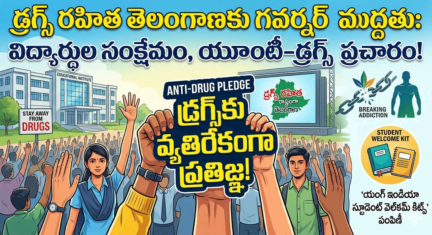 డ్రగ్స్ రహిత రాష్ట్రంగా తెలంగాణ: విద్యార్థుల సంక్షేమం, యాంటీ-డ్రగ్స్ ప్రచారానికి గవర్నర్ పూర్తి మద్దతు