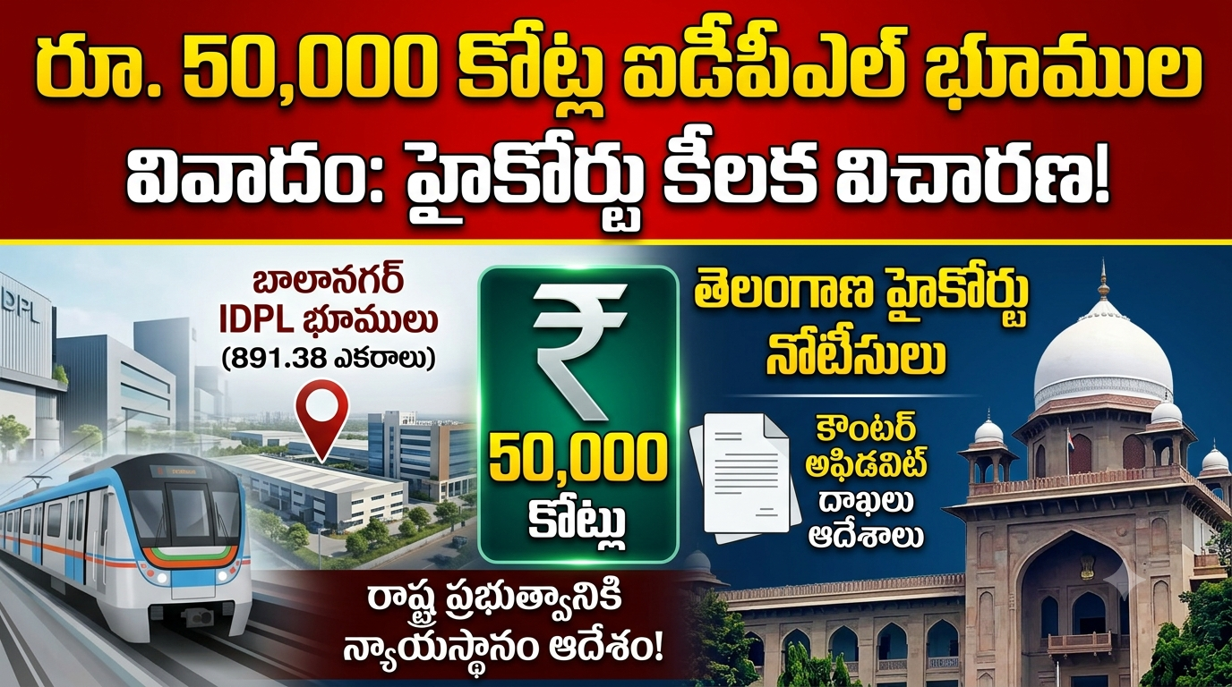 రూ. 50,000 కోట్ల ఐడీపీఎల్ భూముల వివాదం: రాష్ట్ర ప్రభుత్వానికి హైకోర్టు నోటీసులు!
