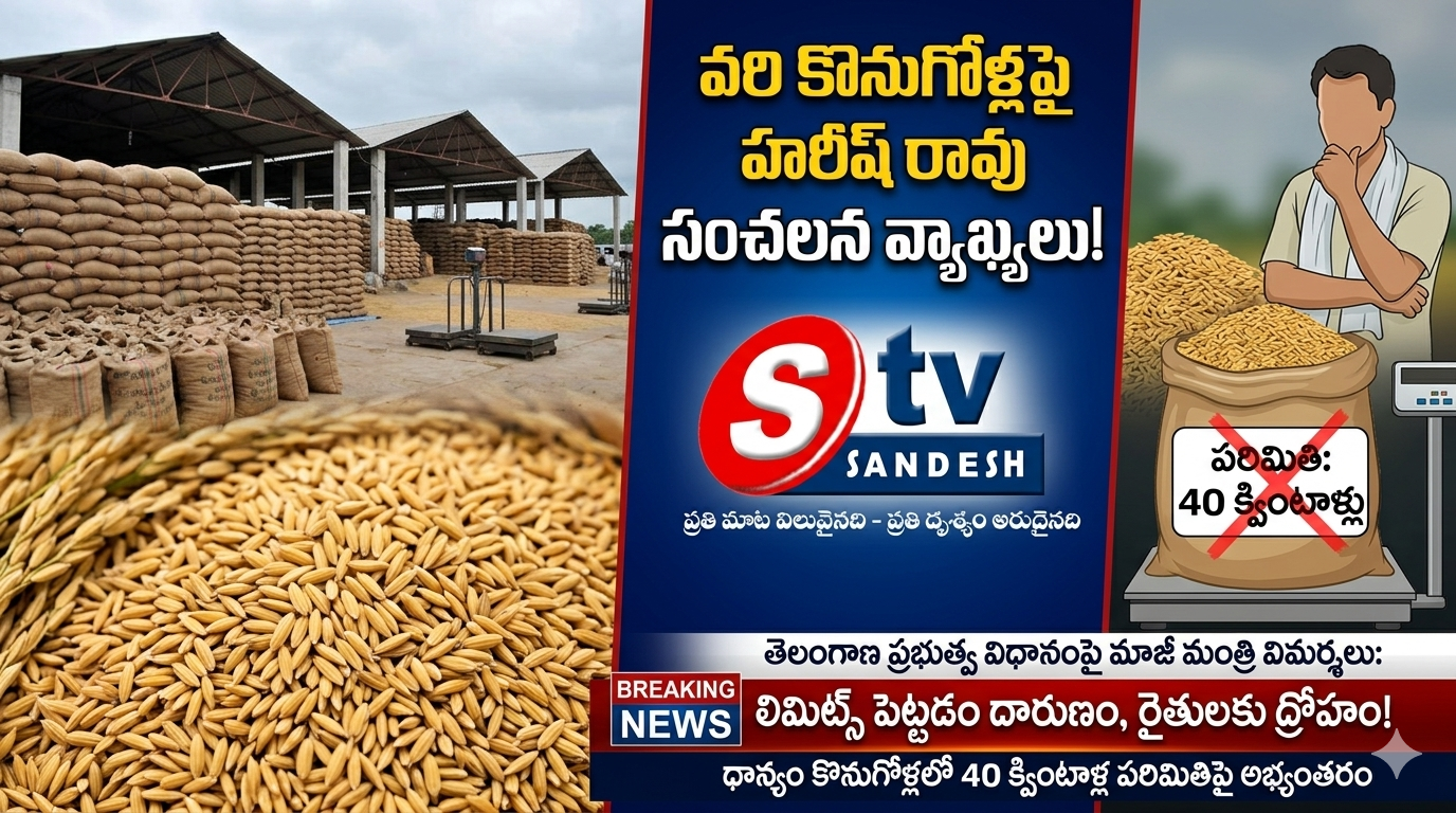 హరీష్ రావు సంచలన వ్యాఖ్యలు: వరి కొనుగోళ్లలో లిమిట్స్ పెట్టడం దారుణం!