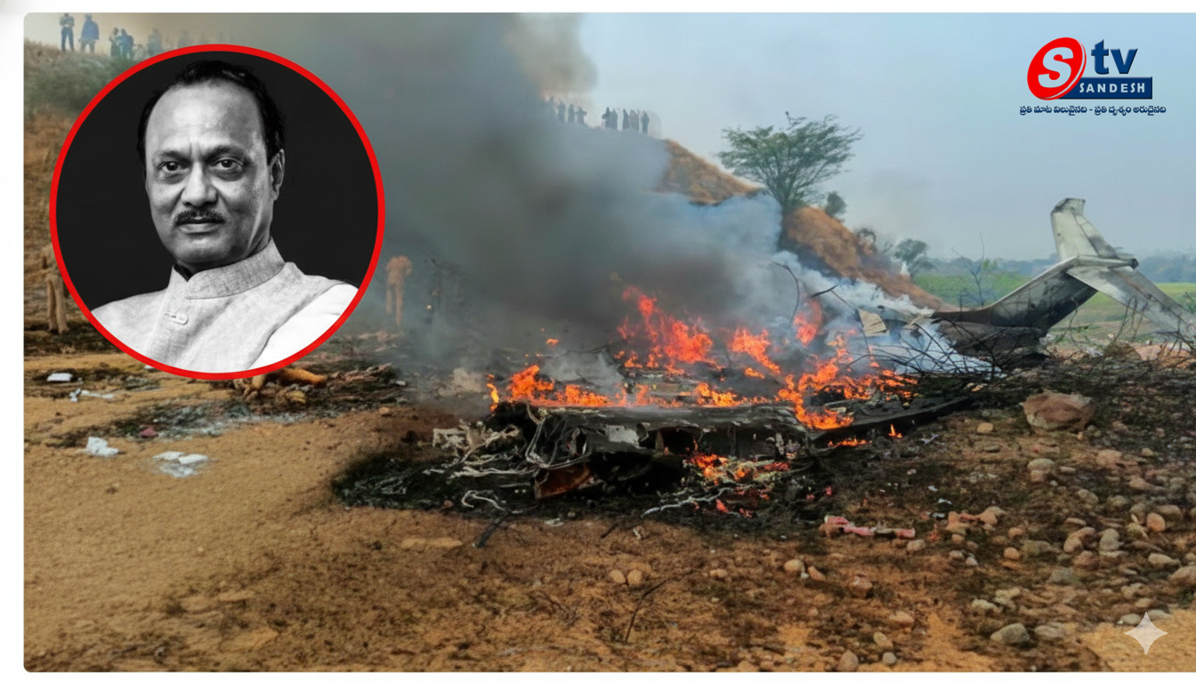 మహారాష్ట్రలో తీవ్ర విషాదం: విమాన ప్రమాదంలో డిప్యూటీ సీఎం అజిత్ పవార్ కన్నుమూత!