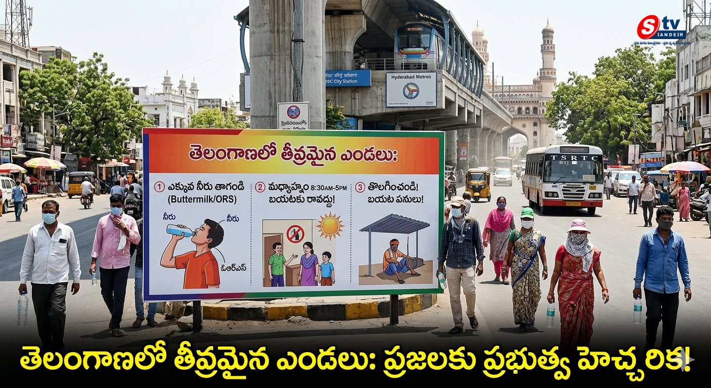 తెలంగాణలో ఎండల తీవ్రత: అప్రమత్తంగా ఉండాలని ప్రజలకు ప్రభుత్వం హెచ్చరిక!