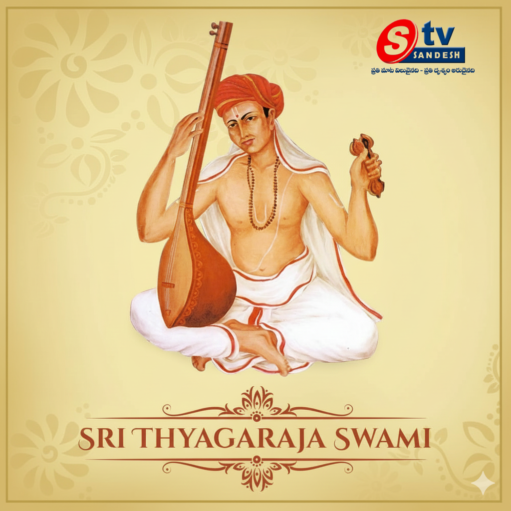 వేములవాడలో వైభవంగా సద్గురు త్యాగరాజ స్వామి 73వ ఆరాధన ఉత్సవా